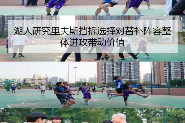 湖人研究里夫斯挡拆选择对替补阵容整体进攻带动价值