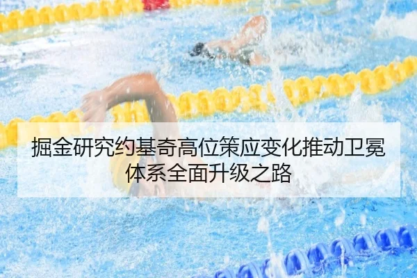 掘金研究约基奇高位策应变化推动卫冕体系全面升级之路