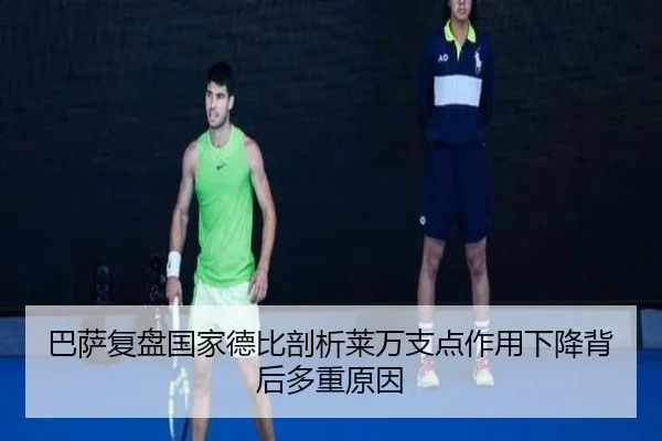 巴萨复盘国家德比剖析莱万支点作用下降背后多重原因