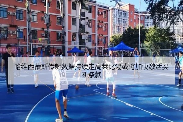 哈维西蒙斯传射数据持续走高莱比锡或将加快激活买断条款